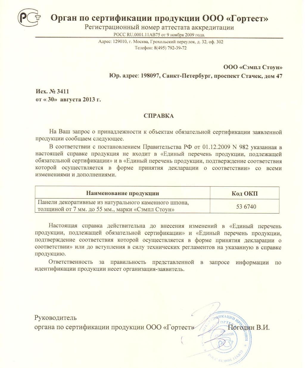 Отказное письмо на продукцию не подлежащую обязательной сертификации образец